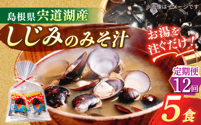 【全12回定期便】【砂抜き不要】お湯をそそぐだけ！宍道湖産しじみのみそ汁1食用×5袋セット 島根県松江市/平野醤油 [ALCA032]