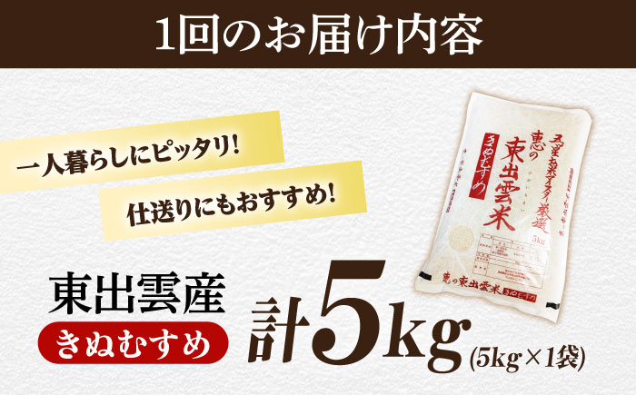 【定期便/全6回】五ツ星お米マイスター厳選 東出雲産きぬむすめ 計30kg 島根県松江市/株式会社沼田米穀店 [ALBU015]
