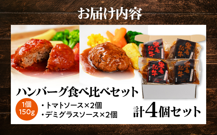 黒毛和牛100％ハンバーグ食べ比べセット（デミグラスソース・トマトソース）計4個 島根県松江市/株式会社MJビーフ [ALIO007]