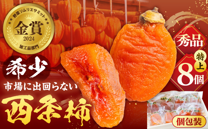 [先行予約][数量限定30個][秀品]プレミアム干柿SHUKU!西条柿 特上8玉 桐箱入り 島根県松江市/マルカミ農縁株式会社 [ALCM006]