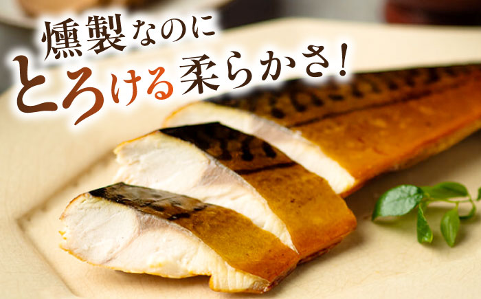 【限定20セット】バイヤーズルームアワード2020金賞受賞！ 燻製塩さば【鯖とろスモーク】3枚セットプレミアムサイズ 島根県松江市/丸上商店 [ALCN003]