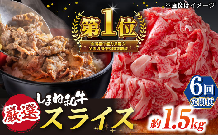 【全6回定期便】極上厳選！受賞歴多数 しまね和牛 スライス(1.5kg)島根県松江市/株式会社O.R.C [ALEF070]