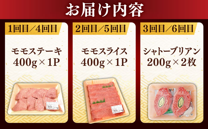 【全6回定期便】【ブランド牛・しまね和牛】ちょうどいいサイズの3種月替わり食べ比べコース（モモステーキ・モモスライス・シャトーブリアン）各400g　島根県松江市/Do corporation株式会社 [ALFU045]