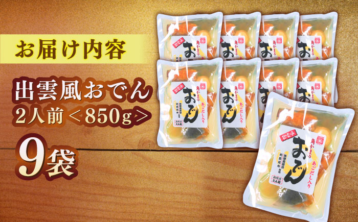 　【訳アリ】　出雲風おでん2人前 9袋入り 島根県松江市/角蒲鉾株式会社 [ALBE006]