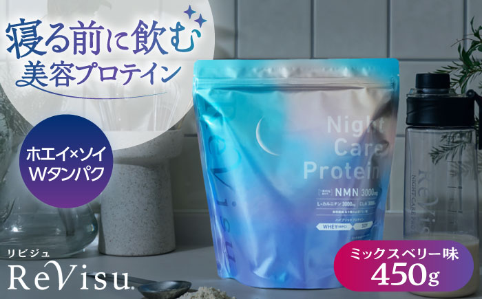 美肌日本一のふるさとから！NMN高配合の美容プロテイン ミックスベリー味 450g（15回分） ReVisu〜リビジュ〜 島根県松江市/有限会社フリースタイル [ALHM001]