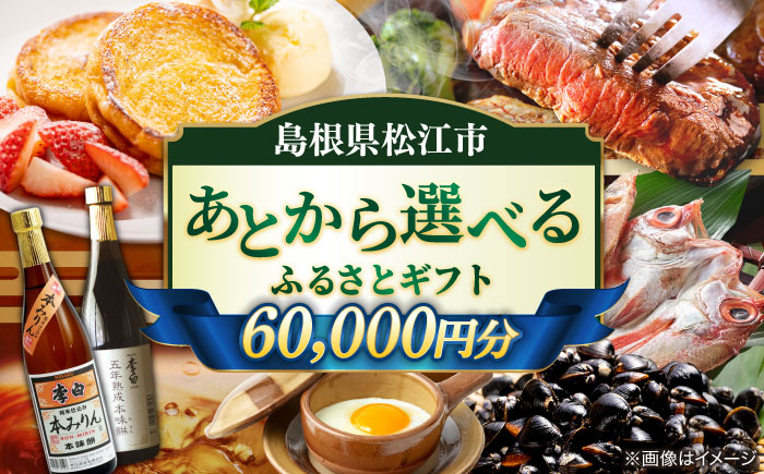 [あとから選べる]松江市ふるさとギフト 寄附額 6万円分 しまね和牛 ブランド牛 しじみ シジミ トラベル クーポン カニ 60000円 定期便 ギフト カタログ あとからセレクト 島根県松江市/松江市ふるさと納税 [ALGZ007]
