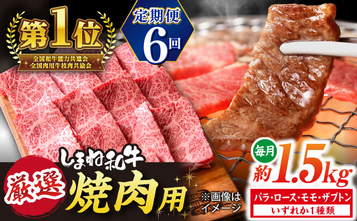 【全6回定期便】極上厳選！受賞歴多数 しまね和牛 焼肉 計9.0kg 島根県松江市/株式会社O.R.C [ALEF085]