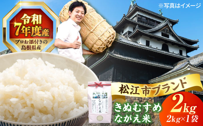 【令和7年産】松江市産きぬむすめ「ながえ米」2kg(2kg×1) 島根県松江市/有限会社藤本米穀店 [ALCG014]
