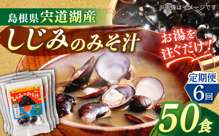 【全6回定期便】【砂抜き不要】お湯をそそぐだけ！宍道湖産しじみのみそ汁1食用×50袋セット 島根県松江市/平野醤油 [ALCA022]