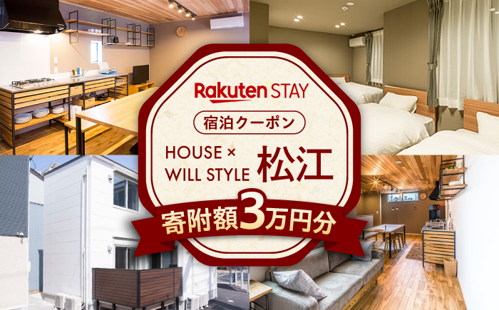 Rakuten STAY クーポン 寄附額3万円 30000円 島根県松江市/楽天ステイ株式会社 [ALGX003]