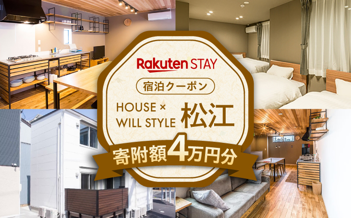 Rakuten STAY クーポン 寄附額4万円 40000円 島根県松江市/楽天ステイ株式会社 [ALGX004]