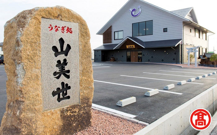 【米子高島屋選定品】[うなぎ処 山美世]うなぎ蒲焼3尾詰合せ MAT-AA4 島根県松江市/株式会社米子高島屋 [ALFD017]