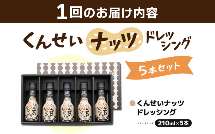 【全3回定期便】メディアで話題の燻製調味料！くんせいナッツドレッシング 5本セット 島根県松江市/安本産業株式会社 [ALED005]