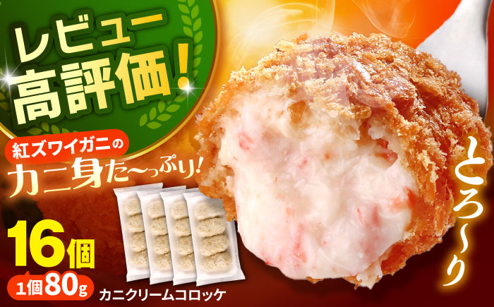 山陰ごほうびカニクリームコロッケ 4パックセット 島根県松江市/株式会社さんれいフーズ [ALFR001]