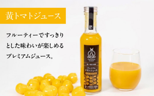 希少なチェリートマトを贅沢に使用！黄色いプレミアムトマトジュースセット 500ml×2本 島根県松江市/株式会社ちいきおこし [ALBK005]