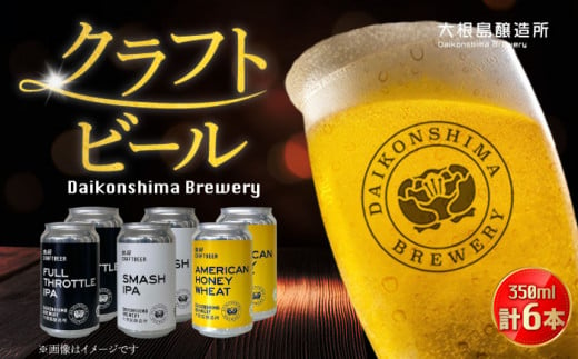 飲み比べが楽しい！大根島醸造所クラフトビール 350ml×6本セット 島根県松江市/合同会社大根島研究所 [ALBJ002]