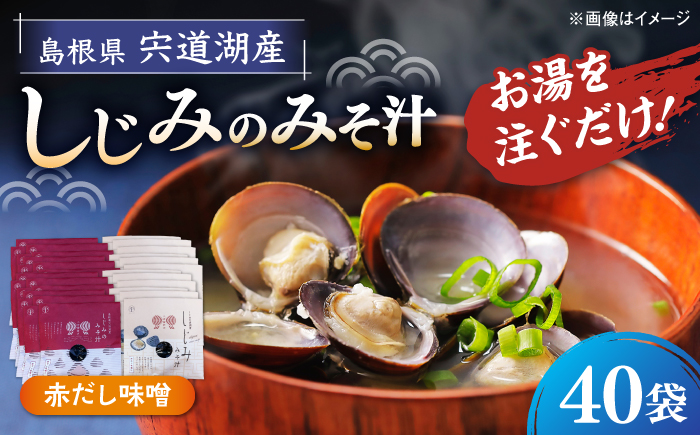 八雲縁結び宍道湖産しじみのみそ汁(赤だし味噌)43g×40袋 島根県松江市/平野缶詰有限会社 [ALBZ058]
