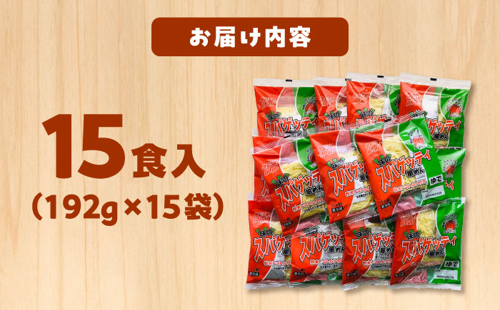 昔なつかしい ゆでソフトスパゲティめん 15食入り 島根県松江市/株式会社なかたか [ALBQ002]