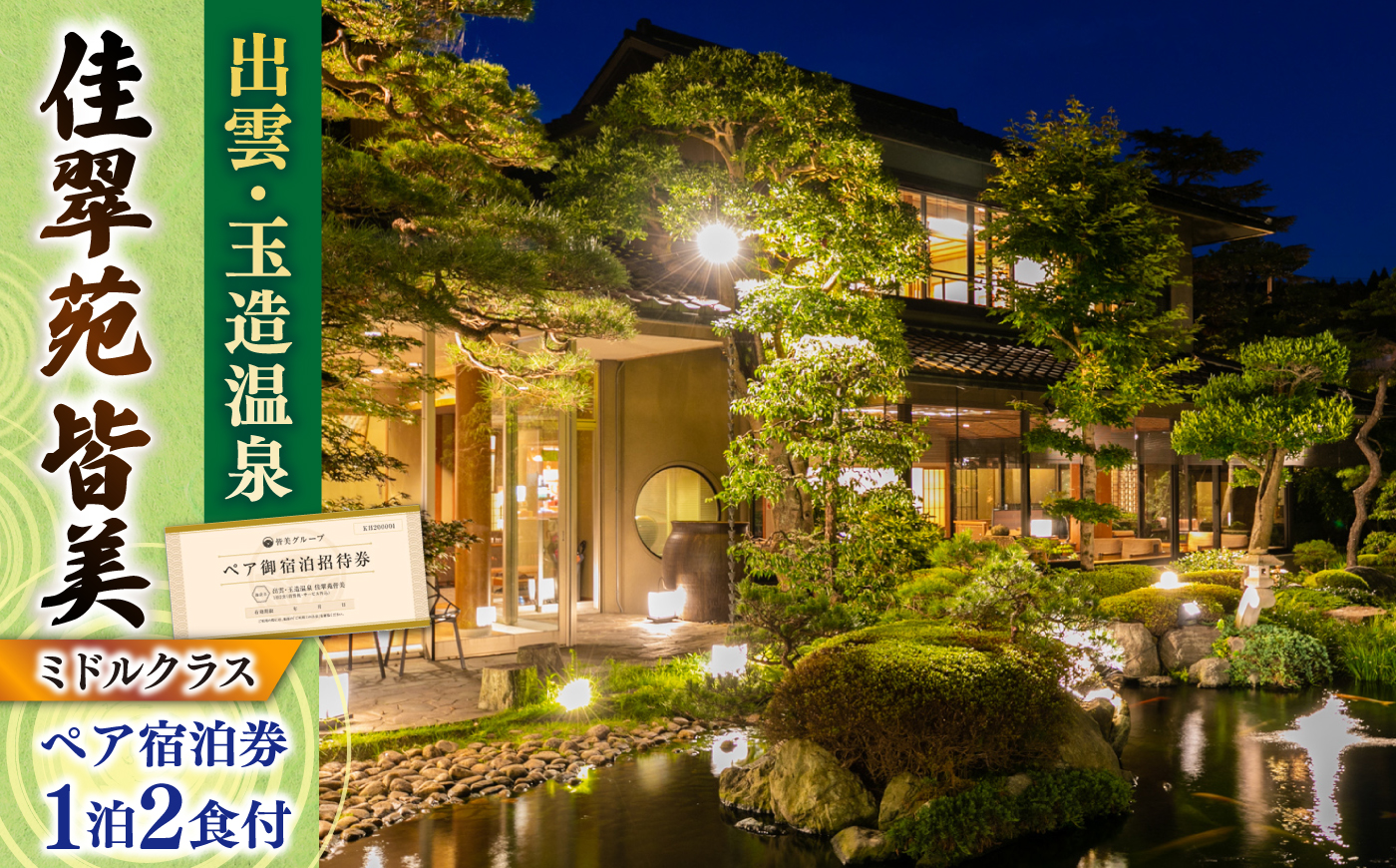 出雲・玉造温泉 佳翠苑皆美 宿泊券（2名様） ミドルクラス 島根県松江市/有限会社松江皆美館 [ALCQ003]