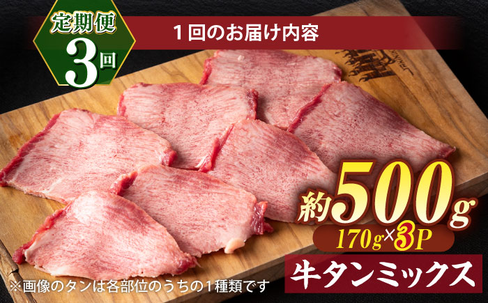 【全3回定期便】焼肉の常識を覆す！店主渾身の隠れ絶品 しまね和牛タンミックス 計約1.5kg　焼肉 牛タン 部位おまかせ ミックス 島根県松江市/株式会社O.R.C [ALEF034]