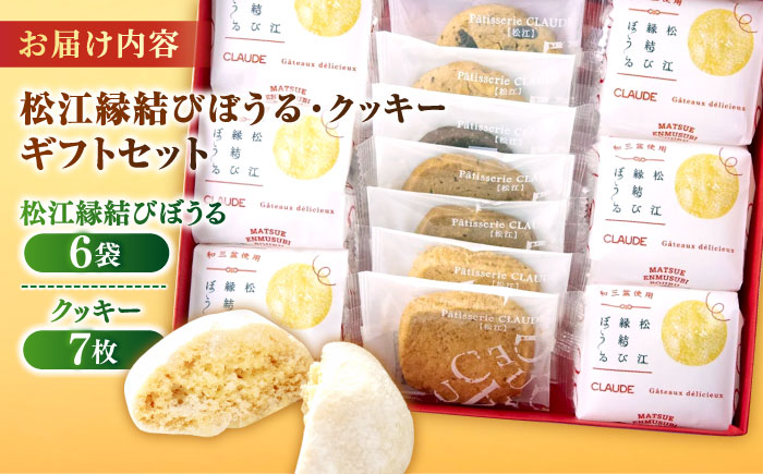 優しい甘みとほろほろ食感【松江縁結びぼうる・クッキー】ギフトセット プレゼント 洋菓子 島根県松江市/有限会社松江クロード [ALCL002]