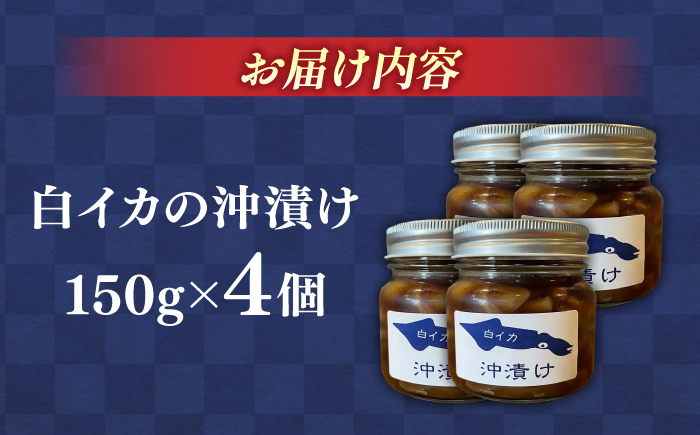 白イカ(ケンサキイカ)の沖漬け150g×4個セット 島根県松江市/海ひこ株式会社 [ALDY002]