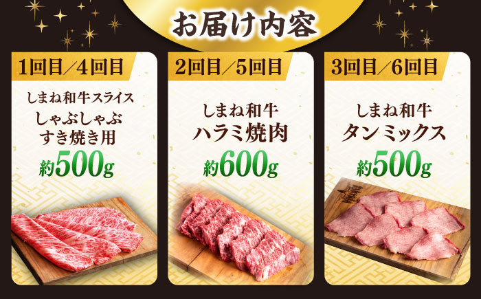 【全6回定期便】又鬼の焼肉酒場こだわりセット！（しゃぶしゃぶ/すき焼き・ハラミ・牛タン）計3.2kg　島根県松江市/株式会社O.R.C [ALEF013]