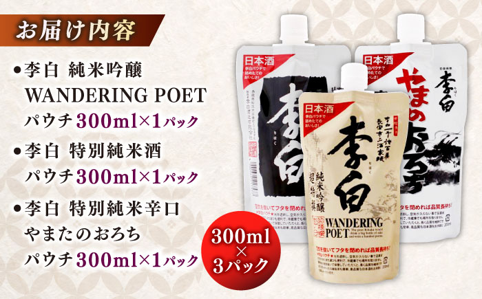 持ち運んでどこでも乾杯！李白【日本酒パウチ3種セット】 300ml×3 島根県松江市/李白酒造有限会社 [ALDF014]