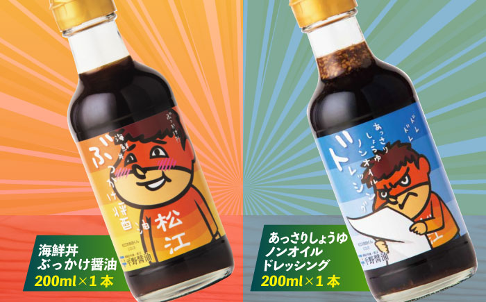 吉田くんシリーズ詰め合わせギフト 200ml×6種（さしみ醤油・ぽん酢・たまごかけごはん醤油・だし醤油・ぶっかけ醤油・ドレッシング） 島根県松江市/平野醤油 [ALCA010]