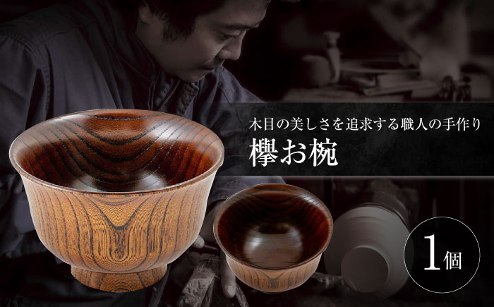 欅お椀 島根県松江市/木工芸濱田工房 [ALDV003]