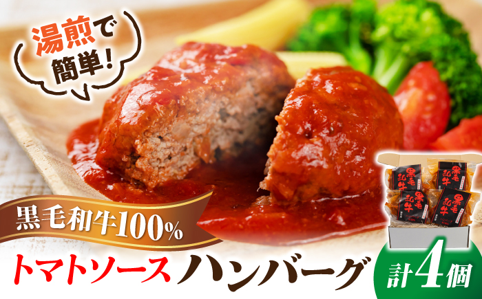 黒毛和牛100％トマトソースハンバーグ　計4個 島根県松江市/株式会社MJビーフ　 [ALIO001]