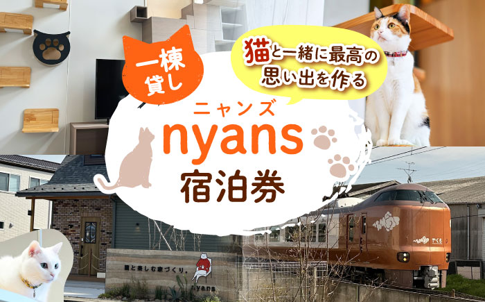 [一棟貸し]ペットと泊まれる宿「nyans」宿泊券 島根県松江市/ハウジング・スタッフ株式会社 [ALHV001]
