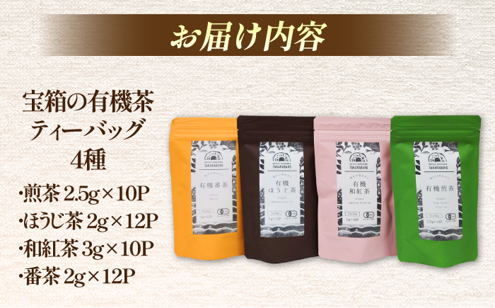 宝箱の有機茶ティーバッグ 島根県松江市/有限会社宝箱 [ALBI008]