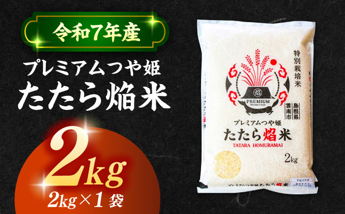【令和7年産】【数量限定50個】島根県産「プレミアムつや姫たたら焔米（特別栽培米・雲南市）」2kg（2kg×1）島根県松江市/有限会社藤本米穀店 [ALCG034]