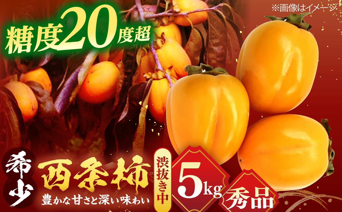 【先行予約】【25個限定】【秀品】 とろ〜り甘さの極み！合わせ柿 5kg 島根県松江市/マルカミ農縁株式会社 [ALCM004]