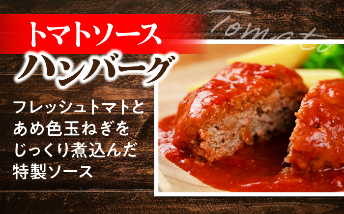 黒毛和牛100％トマトソースハンバーグ 計12個 島根県松江市/株式会社MJビーフ [ALIO003]