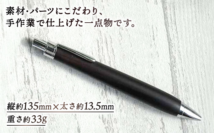 【数量限定20本】木軸ボールペン(黒檀） 島根県松江市/山猫家 [ALGC002]