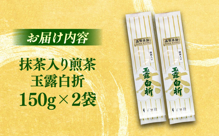 抹茶入り煎茶玉露白折150g×2本(ご自宅用) 島根県松江市/株式会社千茶荘 [ALBF014]