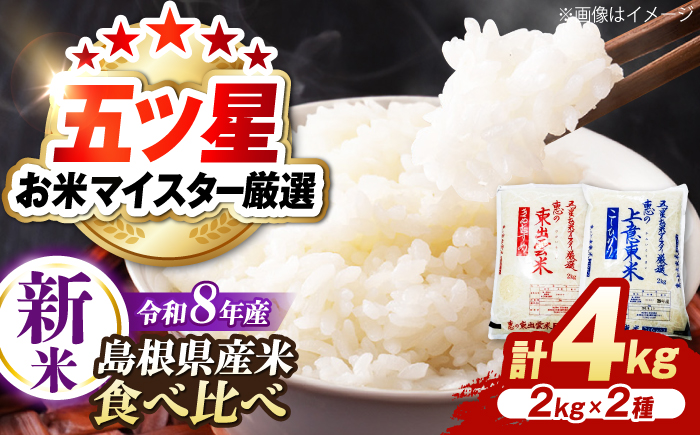 【先行予約】【2026年10月以降発送】新米食べ比べセット4kg（コシヒカリ/きぬむすめ） 島根県松江市/株式会社沼田米穀店 [ALBU024]