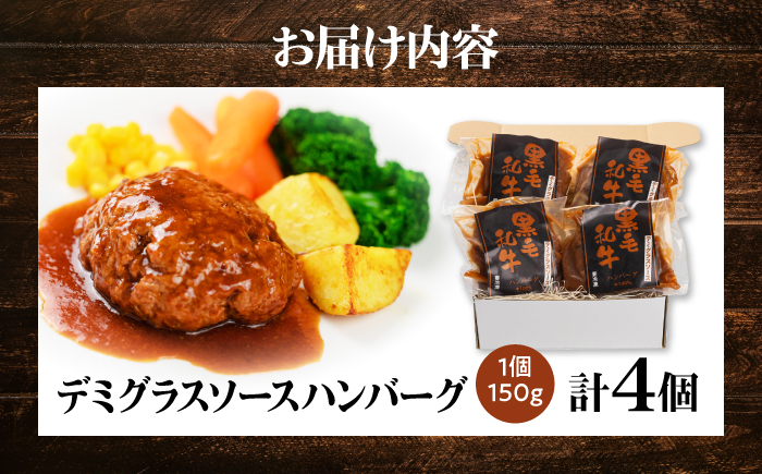 黒毛和牛100％デミグラスソースハンバーグ 計4個 島根県松江市/株式会社MJビーフ [ALIO004]