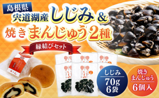 縁結びセット 宍道湖産レトルトしじみ大粒70g×6袋と焼き饅頭「ふわり」6個入 島根県松江市/平野缶詰有限会社[ALBZ006]