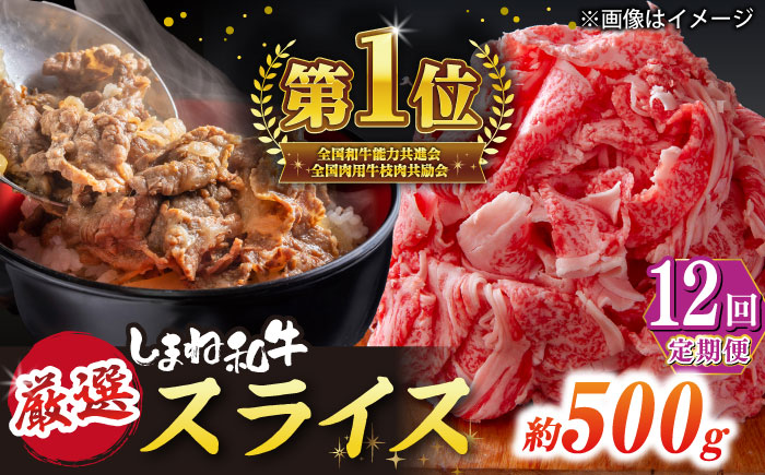 【全12回定期便】極上厳選！受賞歴多数 しまね和牛 スライス(500g)  島根県松江市/株式会社O.R.C [ALEF072]