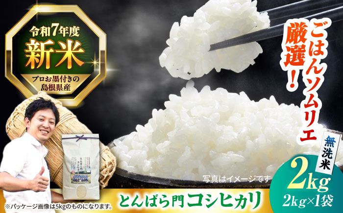 島根県産「とんばら門コシヒカリ（美味しまね認証･飯南町）」無洗米2kg(2kg×1) 島根県松江市/有限会社藤本米穀店 [ALCG047]