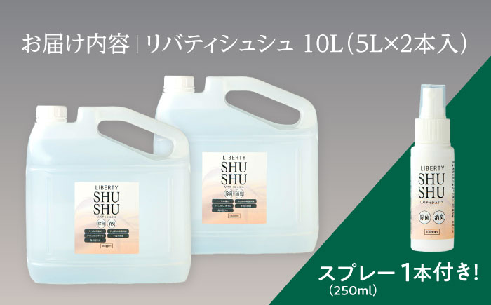 除菌･消臭水リバティシュシュ詰め替え用10L(携帯用スプレーセット) 島根県松江市/株式会社リバティソリューション [ALDG001]