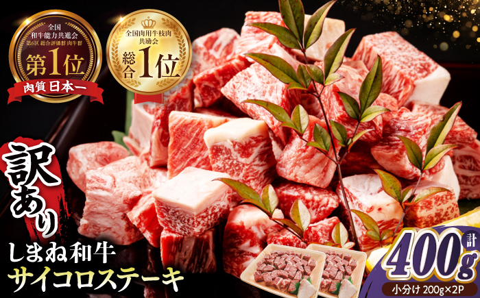 【訳あり】最高級品質の和牛肉！しまね和牛コロコロサイコロステーキ(肩ロース･モモ･バラ肉) 200g×2P 訳あり 小分け 冷凍 ステーキ ブランド牛 人気 おすすめ 島根県松江市/有限会社宮本食肉店 [ALCV004]