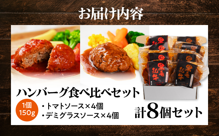 黒毛和牛100％ハンバーグ食べ比べセット（デミグラスソース・トマトソース）計8個 島根県松江市/株式会社MJビーフ [ALIO008]