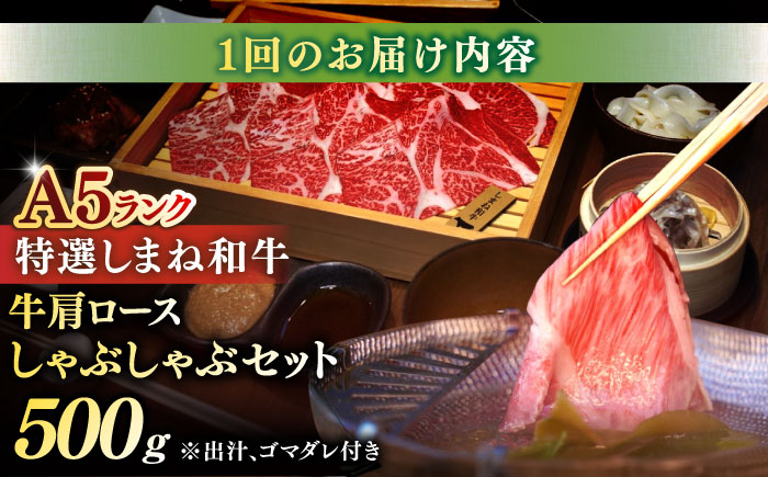 【全6回定期便】肉質日本一！特選しまね和牛しゃぶしゃぶセット(500g×1パック) 島根県松江市/株式会社かがり陽 [ALGP009] 人気 おすすめ