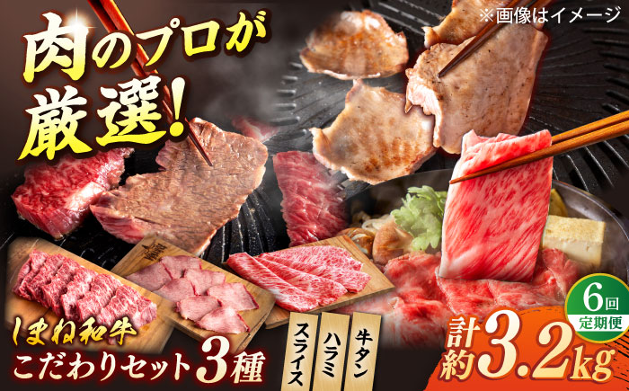 【全6回定期便】又鬼の焼肉酒場こだわりセット！（しゃぶしゃぶ/すき焼き・ハラミ・牛タン）計3.2kg　島根県松江市/株式会社O.R.C [ALEF013]