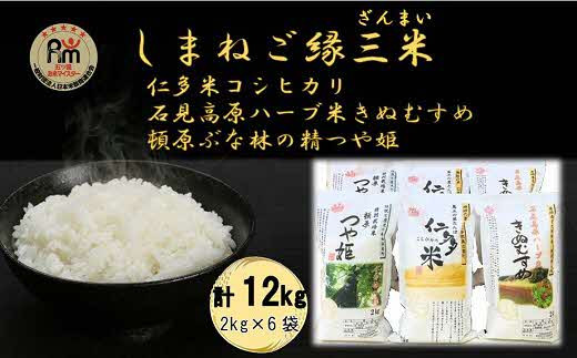 しまねご縁三米「島根の米どころ三品種白米12kg食べ比べセット」 島根県松江市/有限会社原田米穀 [ALBW007]