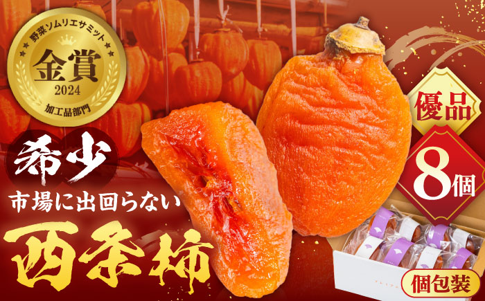 【先行予約】【50個限定】【優品】 プレミアム干柿SHUKU！西条柿 8玉  島根県松江市/マルカミ農縁株式会社 [ALCM011]